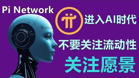 Pi Network宣布正式进入AI时代，不要关注流动性关注愿景，我们怎么办？