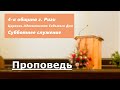 Церковь АСД. Проповедь Виктор Лисов.