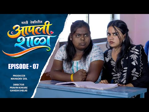 आपली शाळा | भाग ०७ | मराठी वेबसिरीज | Aapali Shala | Episode 07 | marathi webseries | #आपली_शाळा