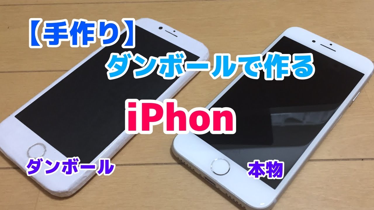 手作り ダンボールで作るiphone Youtube