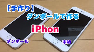 手作り ダンボールで作るiphone Youtube 手作り ダンボールで作るiphone Youtube