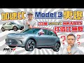 Smart #1 Brabus &amp; #1 Premium 電動車火箭炮 428匹3.9秒0-100kph有幾驚人？#revchannel