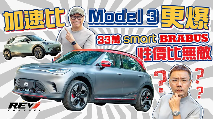 Smart #1 Brabus & #1 Premium 电动车火箭炮 428匹3.9秒0-100kph有几惊人？#revchannel - 天天要闻