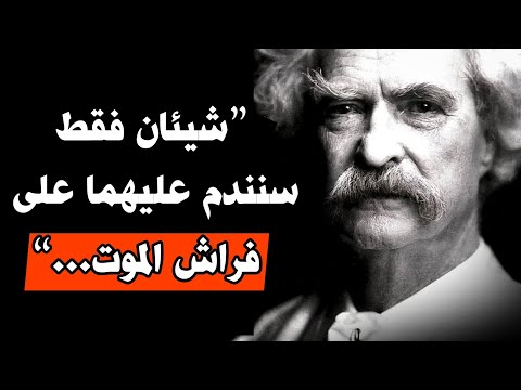 دروس حياة مارك توين التي لا أستطيع أن أنساها أبد ا