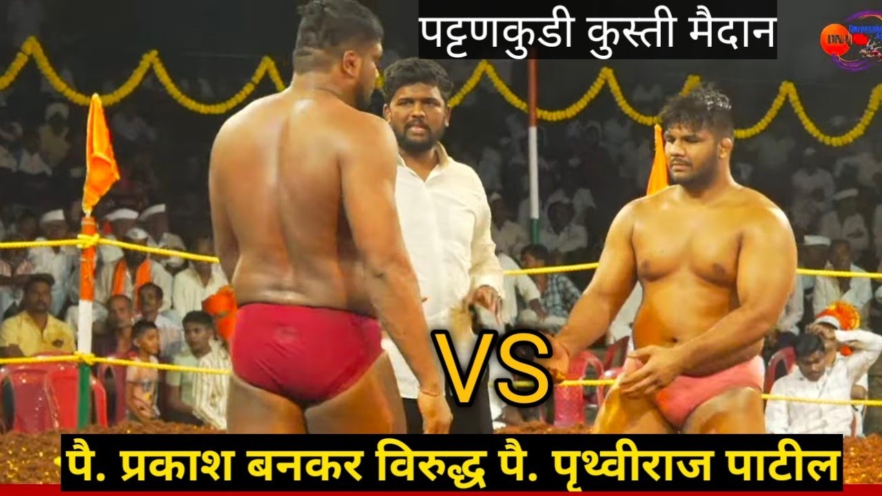 pai pruthviraj patil vs pai prakash bankar | पृथ्वीराज पाटील विरुद्ध प्रकाश बनकर पट्टणकुडी कुस्ती 