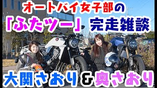 【ふたツー！】大関さおり＆奥さおり＃オト女【完走雑談】