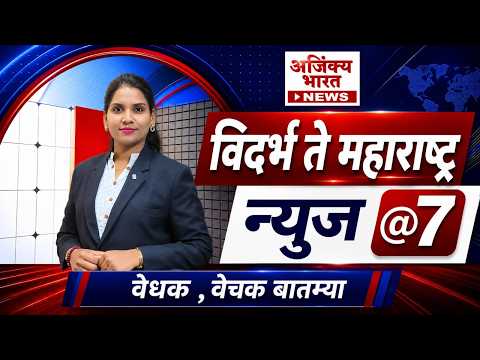 27 july 2026 विदर्भ ते महाराष्ट्र! ताज्या घडामोडींचा संपूर्ण आढावा | न्यूज @ 7