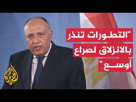 سامح شكري: التطورات فى المنطقة تنذر بتفاقم الوضع والانزلاق لصراع أوسع