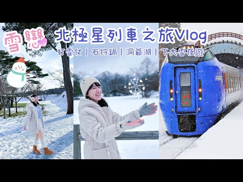 Viki’s Vlog｜北海道Ep.3｜大興旅遊｜雪戀-北極星列車之旅｜五陵廓城跡、函館朝市、景觀列車飽覽雪景、洞爺湖、大沼國立公園、夜遊玩雪都沒人超刺激