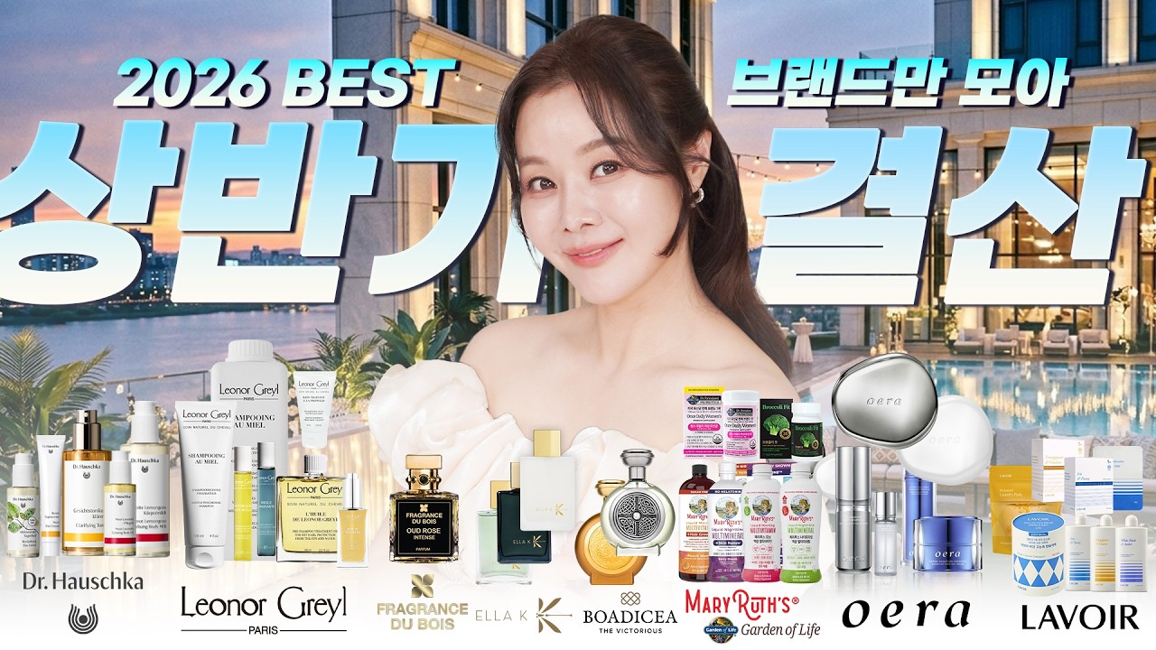 [2026 상반기 어워즈] 이건 진짜 돈값했다💸 인생 브랜드 결산🏆스킨케어·샴푸•니치향수·세제 BEST