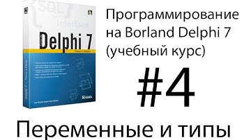 Курсы программирования. Урок 4. Переменные, числа и строки. Типы данных