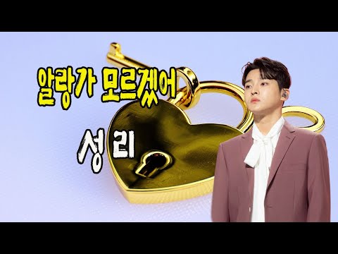 알랑가 모르겠어 / 성리 [작사 설운도 / 작곡 설운도 / 2025년 12월 신곡]