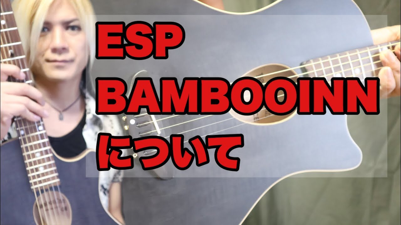 ESP BAMBOOINN について - YouTube