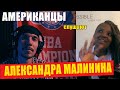 Americans React To ALEXANDR MALININ "OBMANI MENYA" | REACTION video