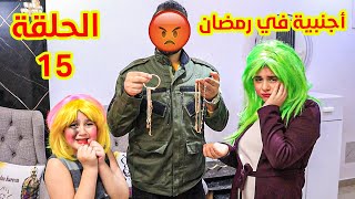 اجنبية فى بيتنا فى رمضان الحلقة 15 - ام ميليسا طلعت حررامية وميرا كشفت الحقيقة ‍️عالم ميرا دراما