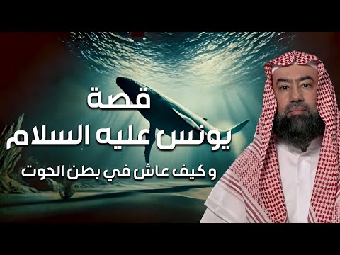 نبيل العوضي قصة يونس عليه السلام و ما هو الصوت الذي سمعه في بطن الحوت