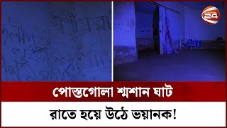 ভয়ানক এক রাতের অভিজ্ঞতা বললেন পোস্তগোলা শ্মশান ঘাটের ডোম | Rohossho | Channel 24