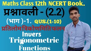 Inverse Trigonometric functions (प्रतिलोम त्रिकोणमितीय फलन )  math's Class 12 NCERT Book in Hindi.