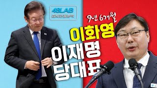 [ 정치인의 운명 ] 이화영 1심 유죄 판결 / 정말 열심히 사는 배현진 / 아내 따라간 천재 화가