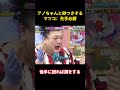 アノちゃんと餅つきするマツコ:先手必勝 #面白集 #お笑い#面白い #shorts #芸人