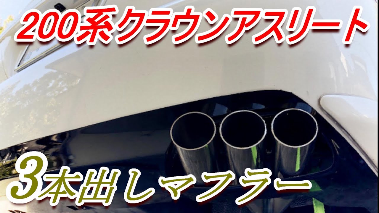 プリメーラ 右 サイド出し マフラー ワンオフ オリジナルでクラウンのマフラーを片側出し3本仕様にしてみたよ