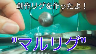 創作リグを思いついたので作って釣りしてみたよ! 創作リグを思いついたので作って釣りしてみたよ!