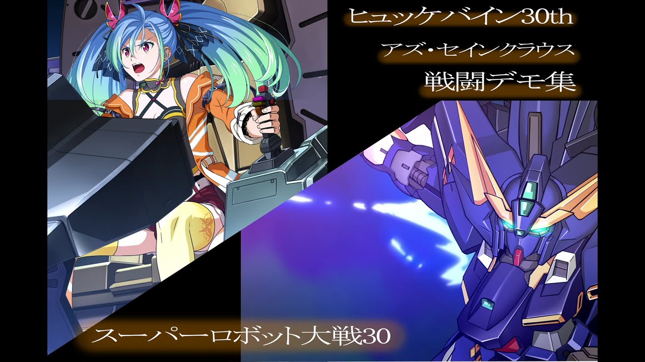 【スパロボ30】ヒュッケバイン30th &アズ・セインクラウス　戦闘デモ 高画質