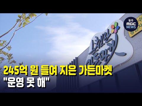[뉴스데스크]<strong>245억</strong> 원 들여 지은 가든마켓...&amp;quot;운영 못 해&amp;quot;