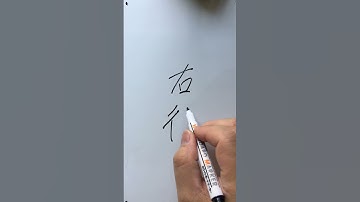 朱惠文-香港中文 粵語 廣東話 #Chapter3 #direction #右後 #Rear right #Cantonese #Hong Kong Cantonese #write