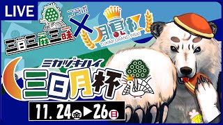 [雀魂/三日月杯] #三日月杯に参戦。入賞目指して、デカトップとっていくぞ！！2日目　[Vtuber餡くま視点]