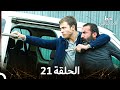 العهد الحلقة 21 مدبلج 
