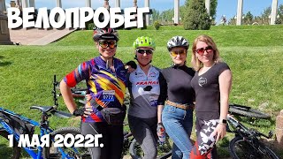 Велопробег в Алматы 1 мая 2022г.