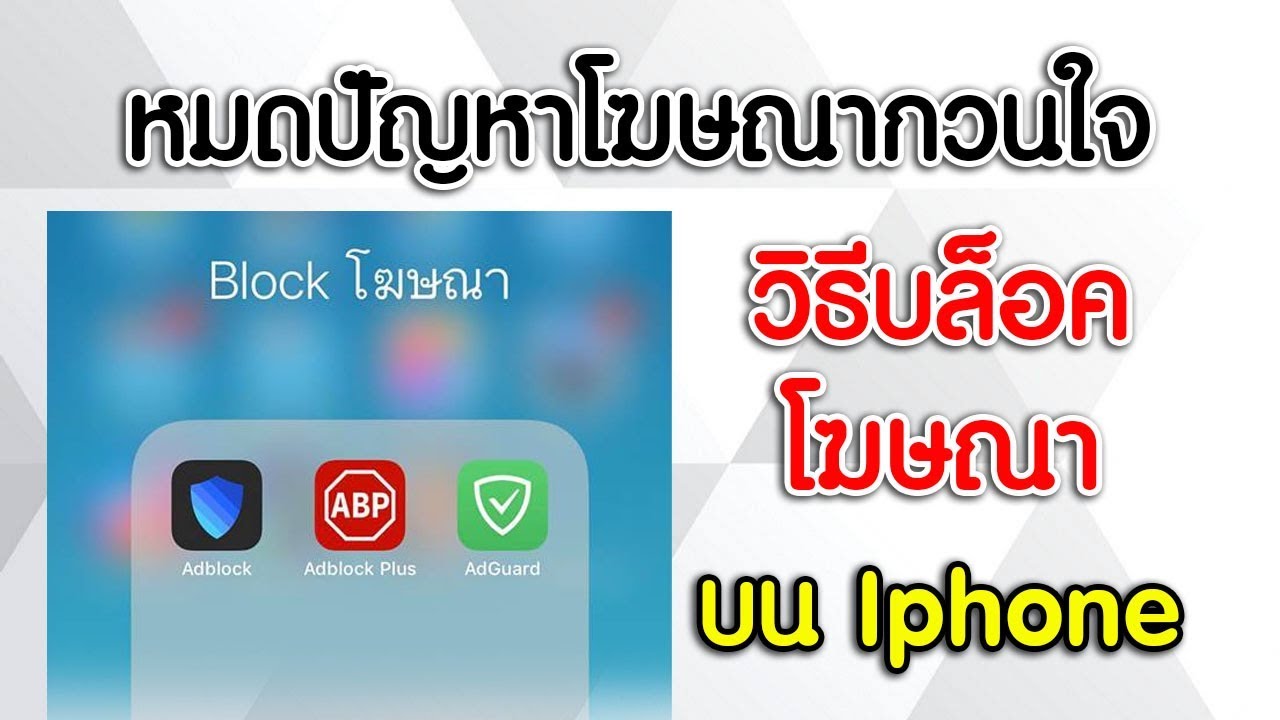 วิธีบล็อคโฆษณา บนมือถือ Iphone