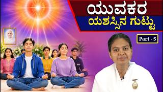 ಚಿಂತನ -ಮಂಥನ -98  : #,ಯುವಕ /ಯುವತಿಯರ ಜೀವನದ ಯಶಸ್ಸಿನ ಗುಟ್ಟು (Part-5)  brahmakumaris kannada godlywood