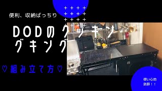 【売り切れるほど大人気】DODのクッキングキングの組み立て方