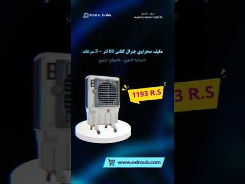 مكيف صحراوي جنرال كلاس 3 سرعات 