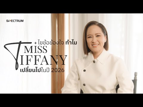 ไขข้อสงสัย ทำไม Miss Tiffany's เปลี่ยนไปในปี 2026 l บทสัมภาษณ์ คุณจ๋า อลิสา พันธุศักดิ์