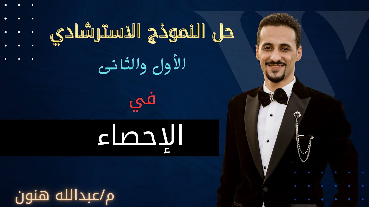 النموذج الاسترشادى الأول والثاني احصاء للصف الثالث الثانوى أدبى