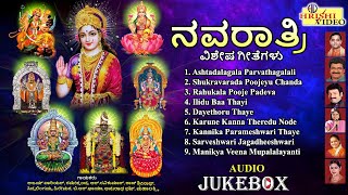 ನವರಾತ್ರಿ ವಿಶೇಷ ಗೀತೆಗಳು | Navaratri Special Songs | Devi Songs | Devi |Audio JukeBox | bhakti Songs