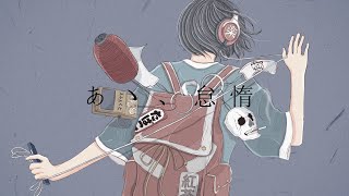 よう - あゝ、怠惰 feat. 可不