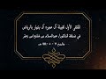 الملتقى الأول لقبيلة آل عميره آل بنهار بالرياض في ضيافة الدكتور عبدالسلام بن شايع ابن زعتر 