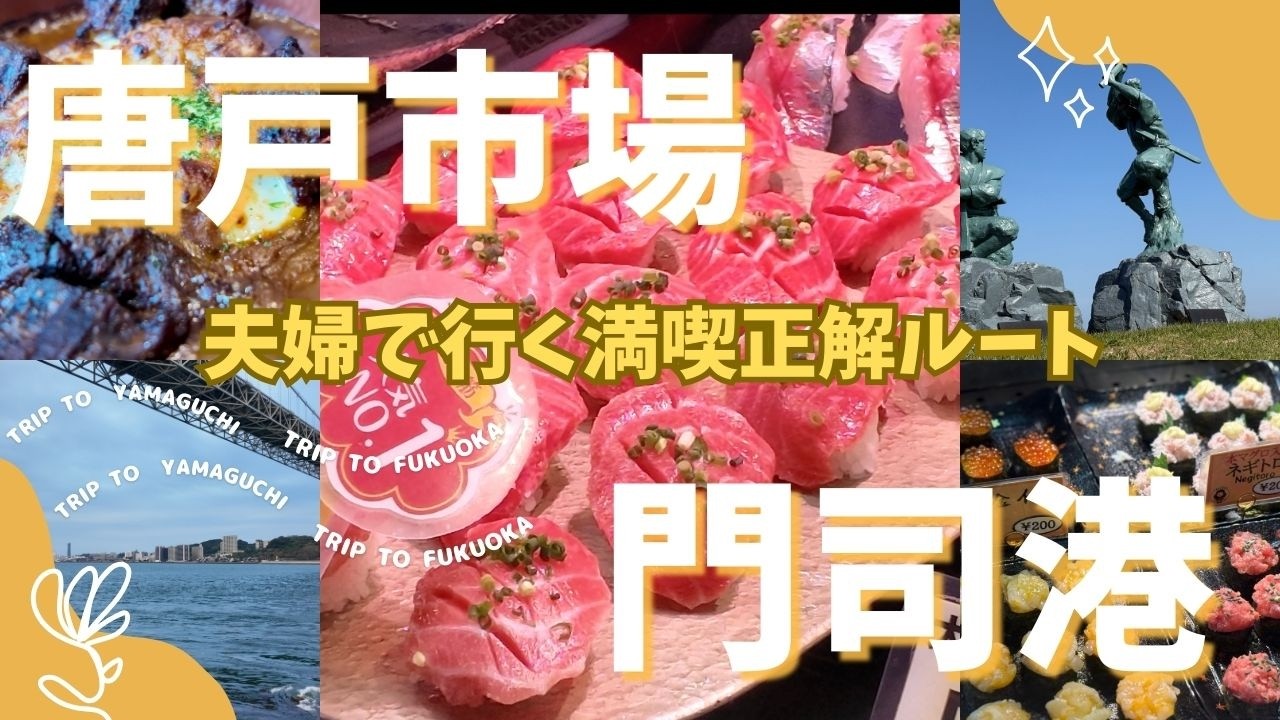 【下関・北九州】良い意味でこんなはずじゃなかった！唐戸市場と門司港を夫婦で満喫した日帰り旅行