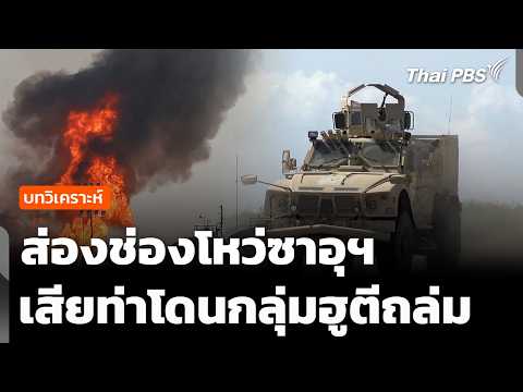 วิเคราะห์ : ส่องช่องโหว่ซาอุฯ เสียท่าโดนกลุ่มฮูตีถล่ม | จับตาสถานการณ์ | 12 ต.ค. 69