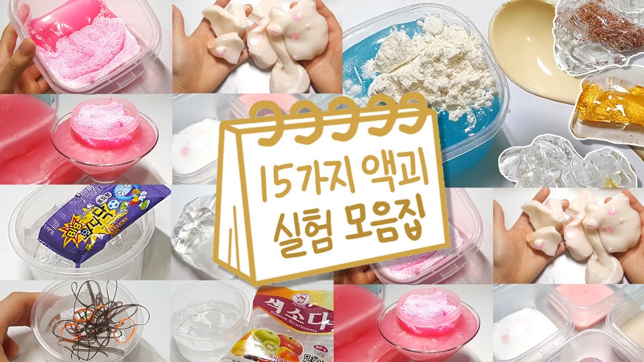 🧀15개 액괴 실험 모아보기🧀 | 마블링, 멀미약 | 액괴 모음집 | 슬라임 몰아보기 | Slime Collection  スライムコレクション