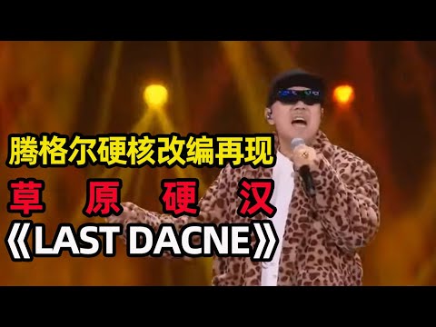 腾格尔还是向《Last Dance》下手了！没有草原大猛男改编不了的情歌！【综艺风向标】