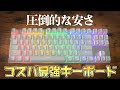 e元素よりさらに安い3000円台のメカニカルゲーミングキーボードを買ってみたら意外と...