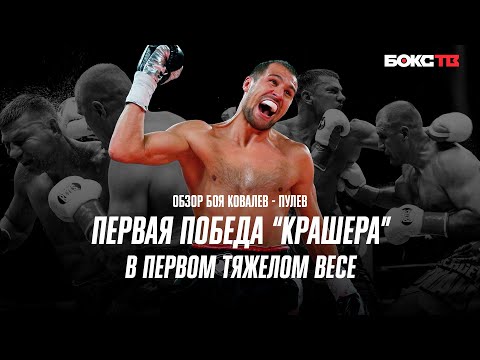 Ковалев vs Пулев | Лучшие моменты | Первая победа "Крашера" в тяжелом весе