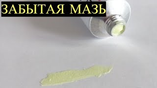 Забытая копеечная Серная Мазь, творящая Чудеса! Должна быть в Домашней аптечке!