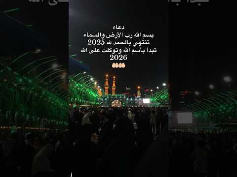 دعاء بسم الله رب الأرض والسماء 2026 ستوريات حسينيه حلات واتس اب 