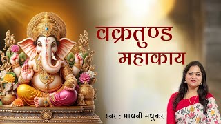 वक्रतुंड महाकाय मंत्र l Vakratund Mahakay l Ganesh Mantra l Madhvi Madhukar